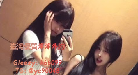 臺灣淳淳優質外約 ~約炮密Gleezy：k66099❤️